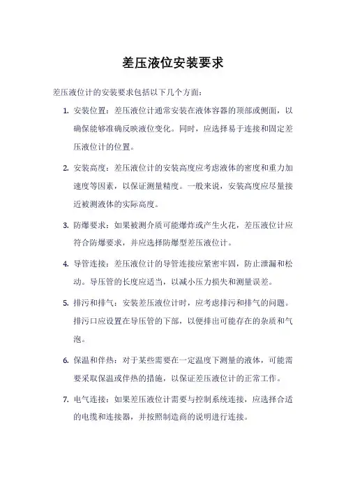 差压液位安装要求