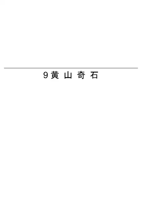 9黄山奇石电子版本