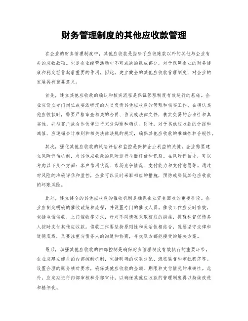 财务管理制度的其他应收款管理