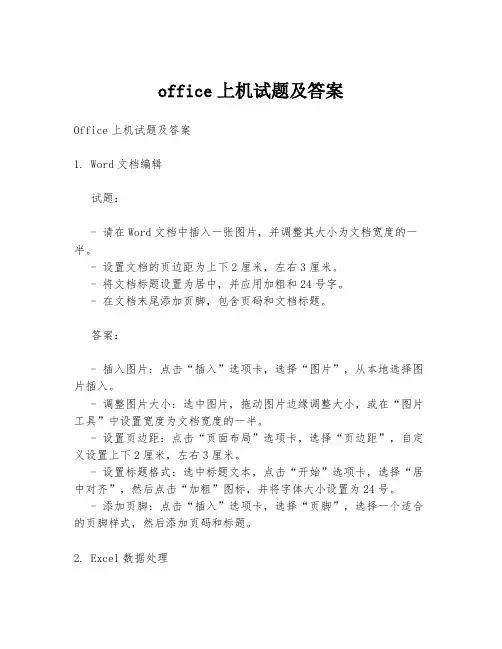 office上机试题及答案