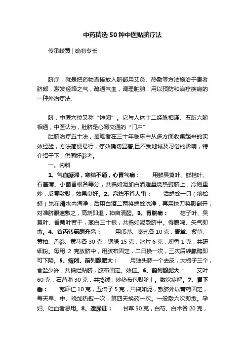 中药精选50种中医贴脐疗法