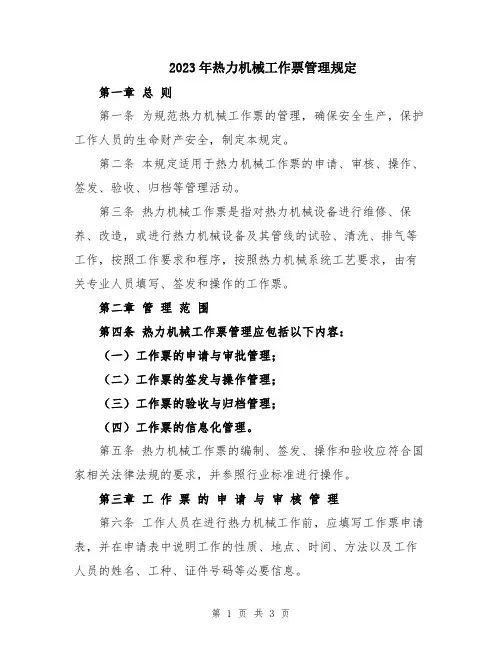 2023年热力机械工作票管理规定