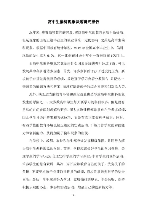 高中生偏科现象课题研究报告