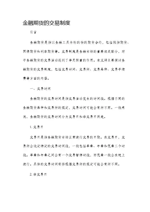 金融期货的交易制度
