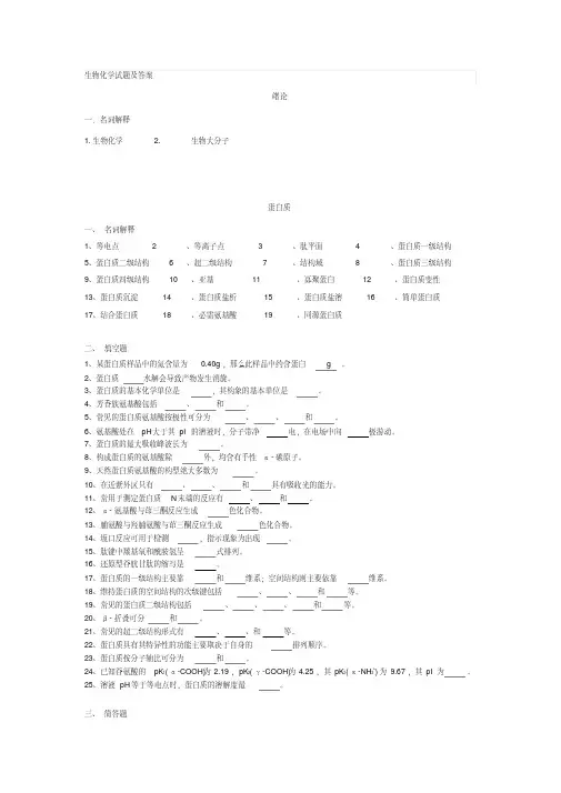 基础生物化学课后题及答案