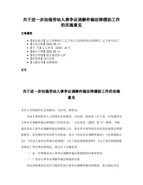 关于进一步加强劳动人事争议调解仲裁法律援助工作的实施意见