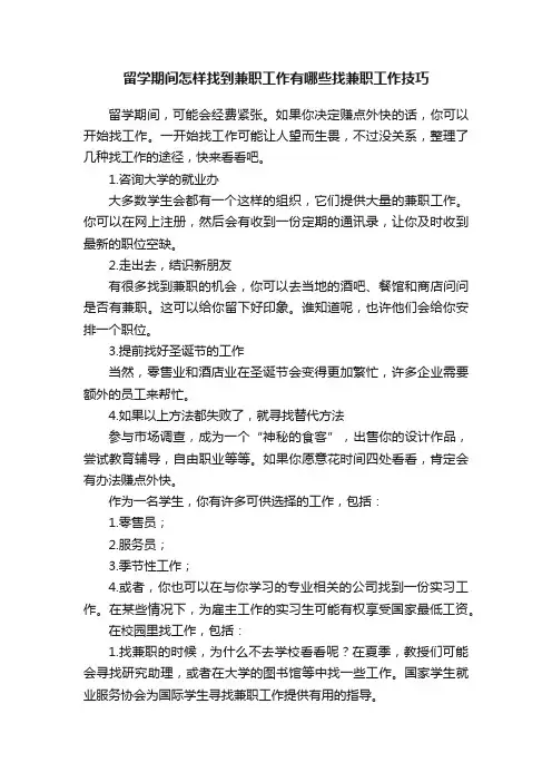 留学期间怎样找到兼职工作有哪些找兼职工作技巧