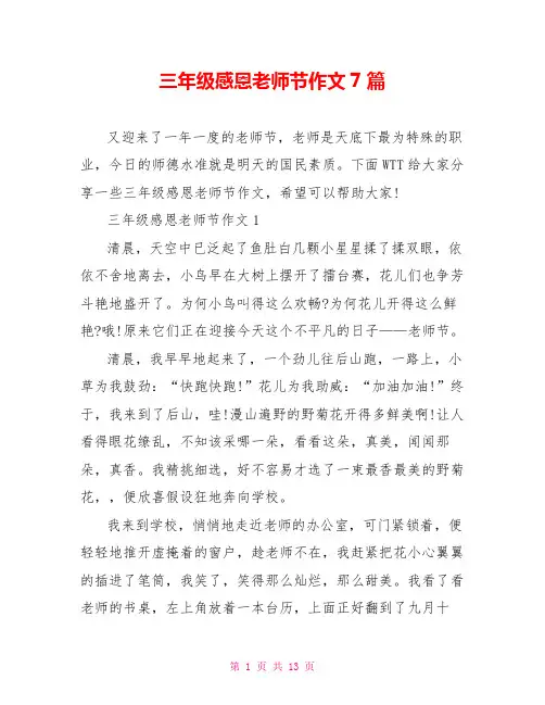 三年级感恩教师节作文7篇