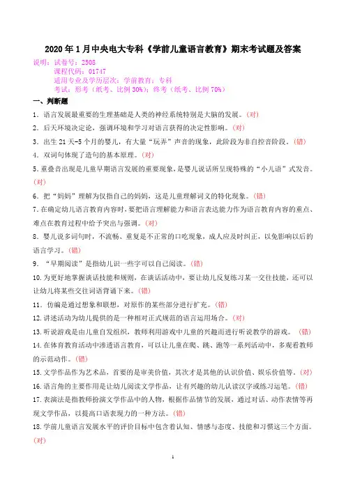 2020年1月中央电大专科《学前儿童语言教育》期末考试题及答案