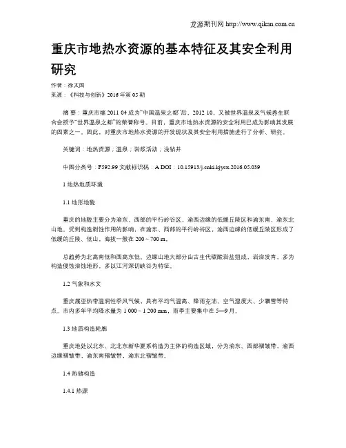 重庆市地热水资源的基本特征及其安全利用研究