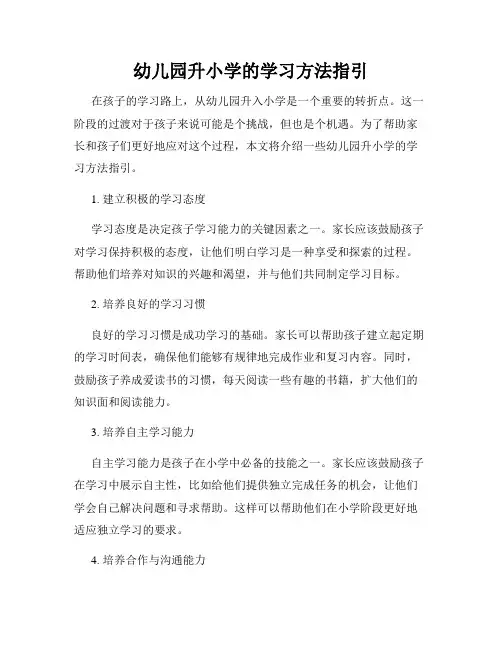 幼儿园升小学的学习方法指引