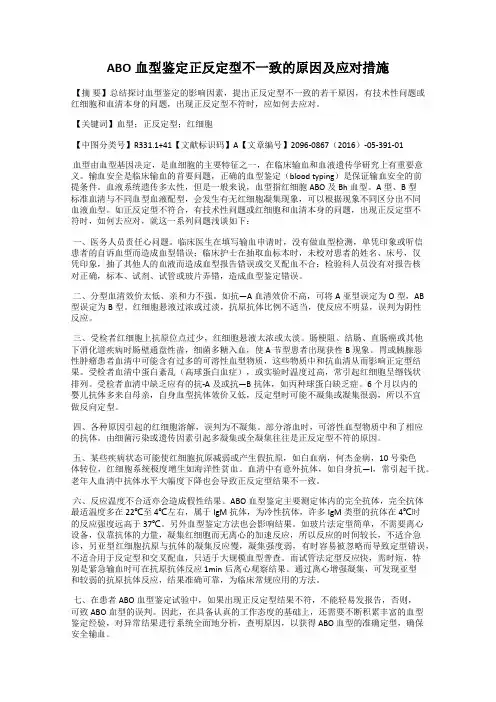 ABO血型鉴定正反定型不一致的原因及应对措施