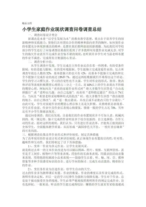 最新小学生家庭作业现状调查问卷调查总结