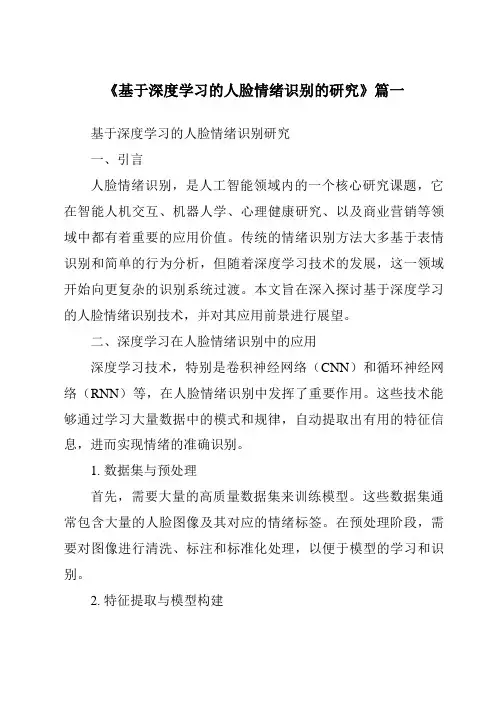 《2024年基于深度学习的人脸情绪识别的研究》范文