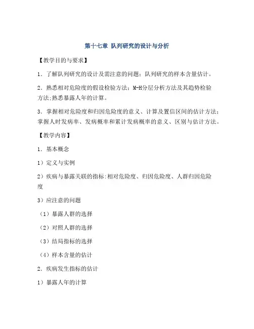 第十七章 队列研究的设计与分析