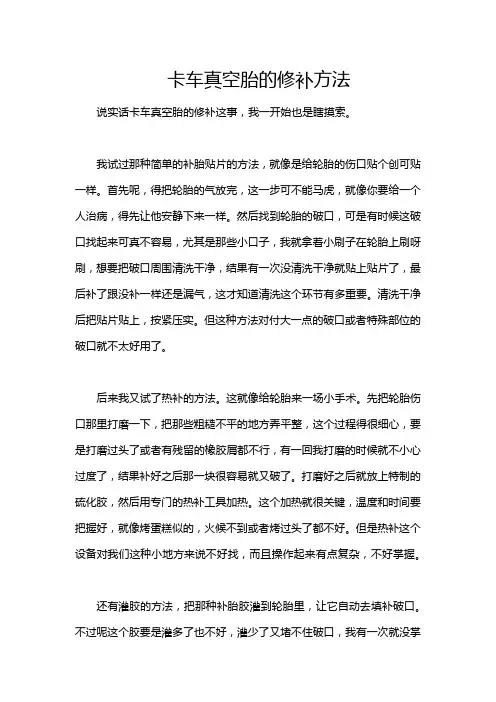 卡车真空胎的修补方法
