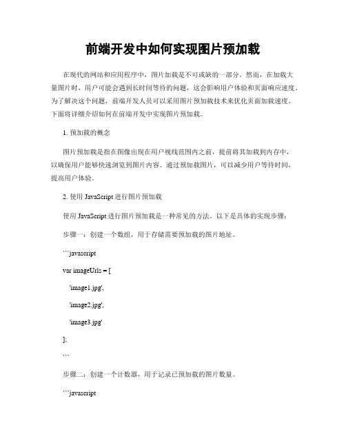 前端开发中如何实现图片预加载