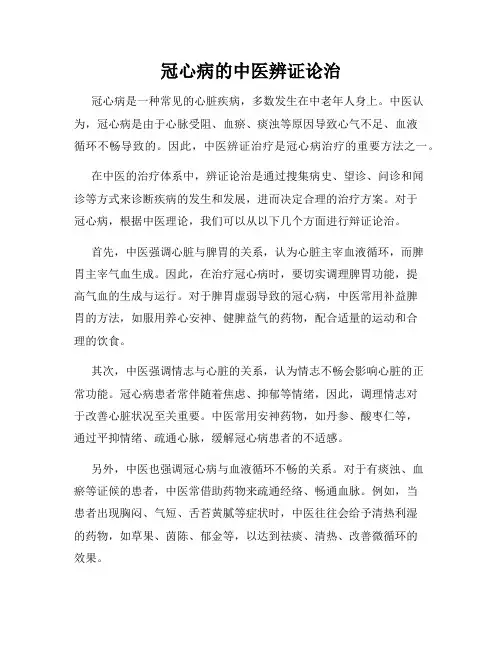 冠心病的中医辨证论治