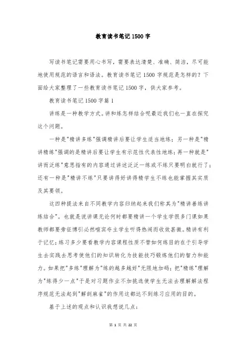 教育读书笔记1500字