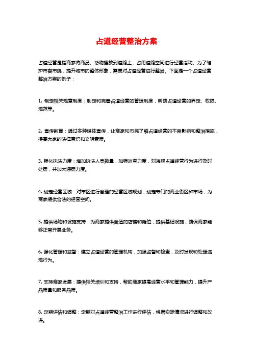 占道经营整治方案