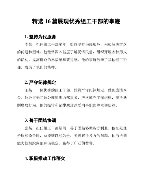 精选16篇展现优秀组工干部的事迹