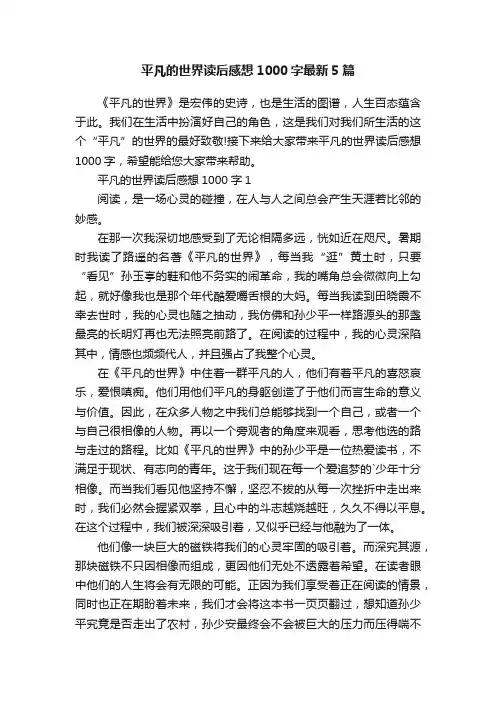 平凡的世界读后感想1000字最新5篇