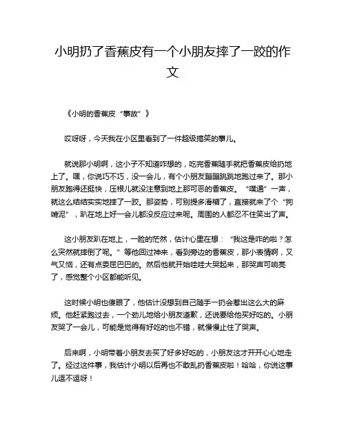 小明扔了香蕉皮有一个小朋友摔了一跤的作文