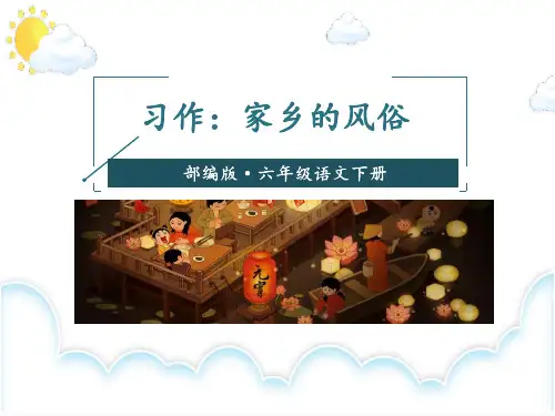2024年六年级语文部编版下册家乡的风俗课件(共39张PPT)