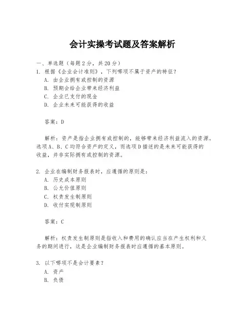 会计实操考试题及答案解析