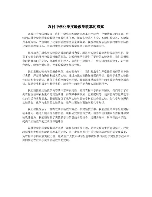 农村中学化学实验教学改革的探究