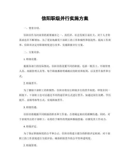 信阳职级并行实施方案
