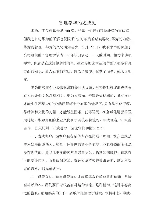 管理学华为心得