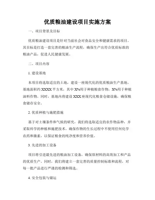 优质粮油建设项目实施方案