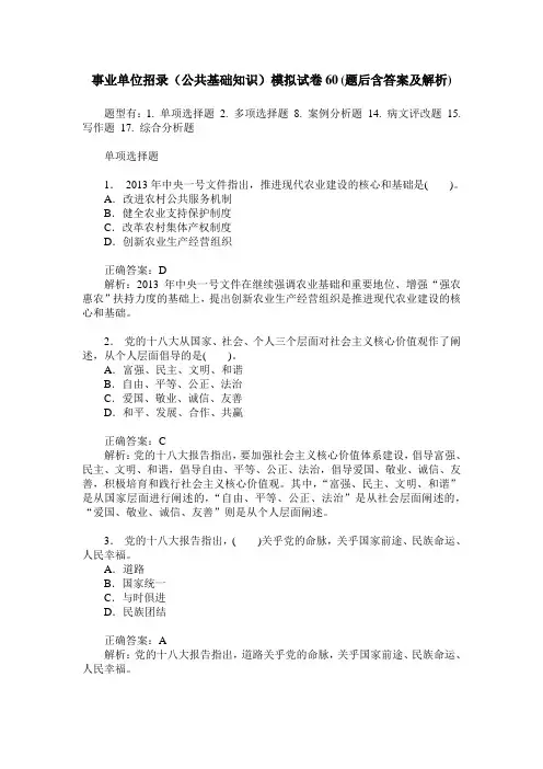 事业单位招录(公共基础知识)模拟试卷60(题后含答案及解析)