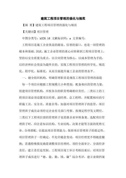 建筑工程项目管理的强化与规范