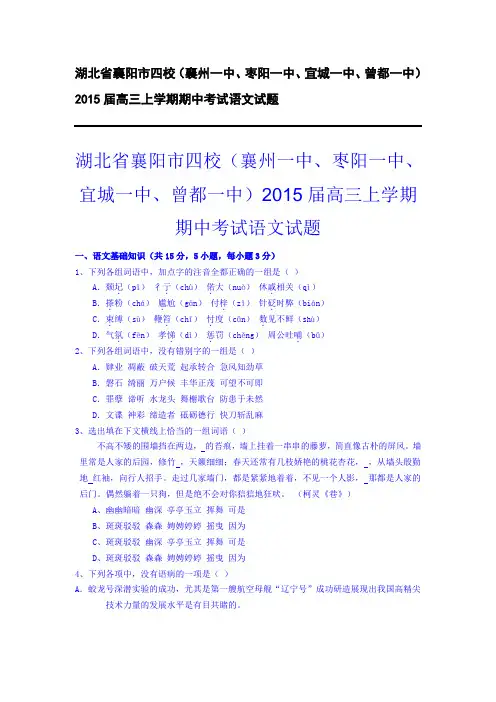 湖北省襄阳市四校(襄州一中、枣阳一中、宜城一中、曾都一中)2015届高三上学期期中考试语文试题
