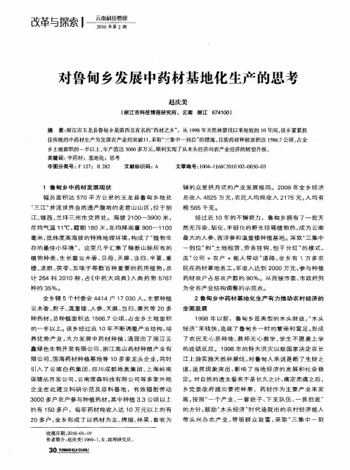 对鲁甸乡发展中药材基地化生产的思考