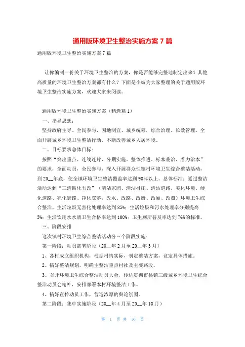 通用版环境卫生整治实施方案7篇