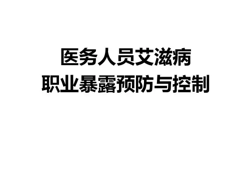 医务人员艾滋病职业暴露预防与控制培训课件(PPT57页)