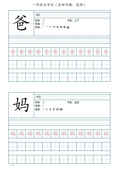 一年级生字本(含田字格、笔顺)