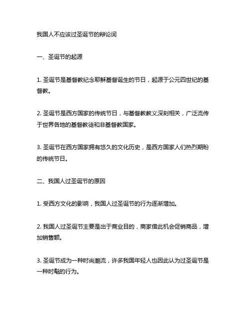 中国人不应该过圣诞节的辩论词