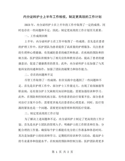 内分泌科护士上半年工作检视,制定更高效的工作计划