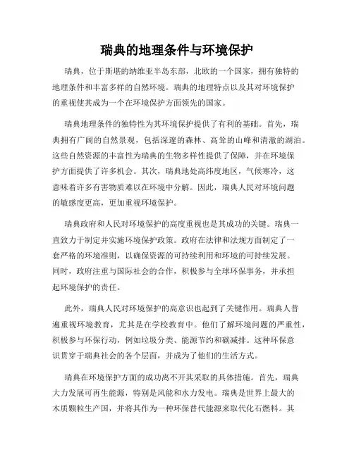 瑞典的地理条件与环境保护