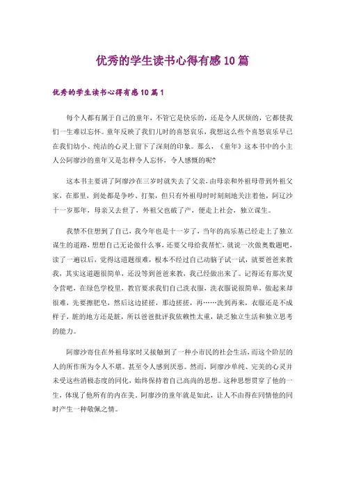 优秀的学生读书心得有感10篇