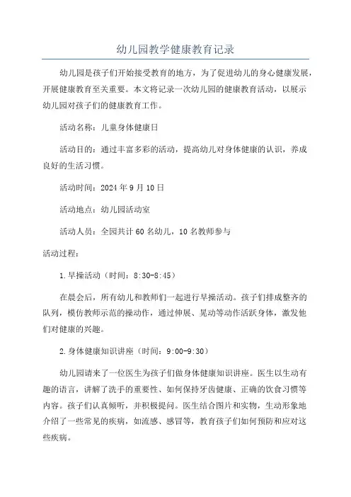 幼儿园教学健康教育记录
