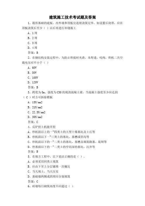 建筑施工技术专业理论知识考试题及答案