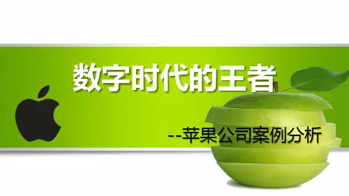 苹果公司案例分析ppt
