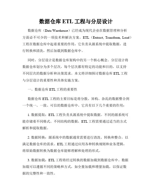数据仓库ETL工程与分层设计