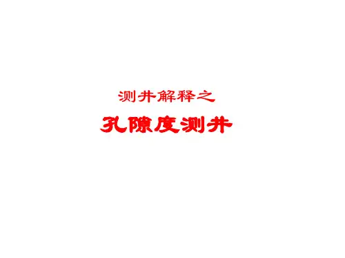 测井解释之孔隙度测井