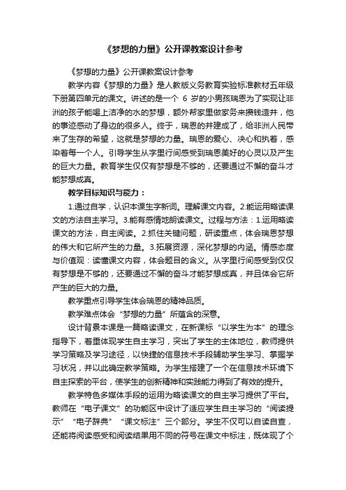 《梦想的力量》公开课教案设计参考